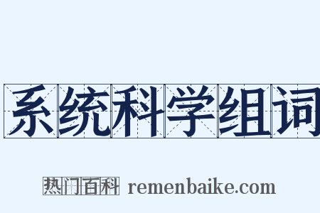 系统科学组词是什么意思的图片